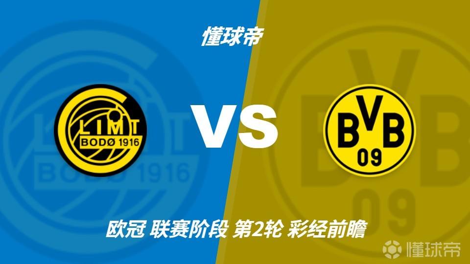 彩经前瞻：北极圈魔鬼主场，多特蒙德远征很难大胜