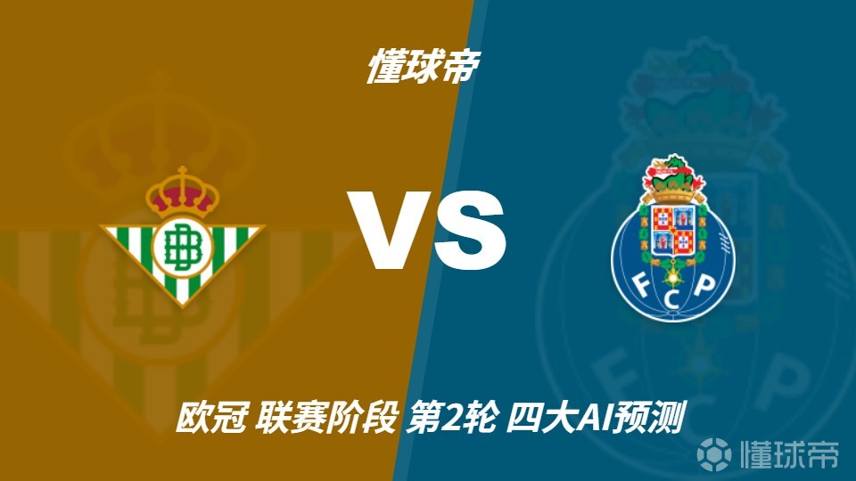四大AI预测贝蒂斯vs波尔图：三家看好主胜，一家支持平局