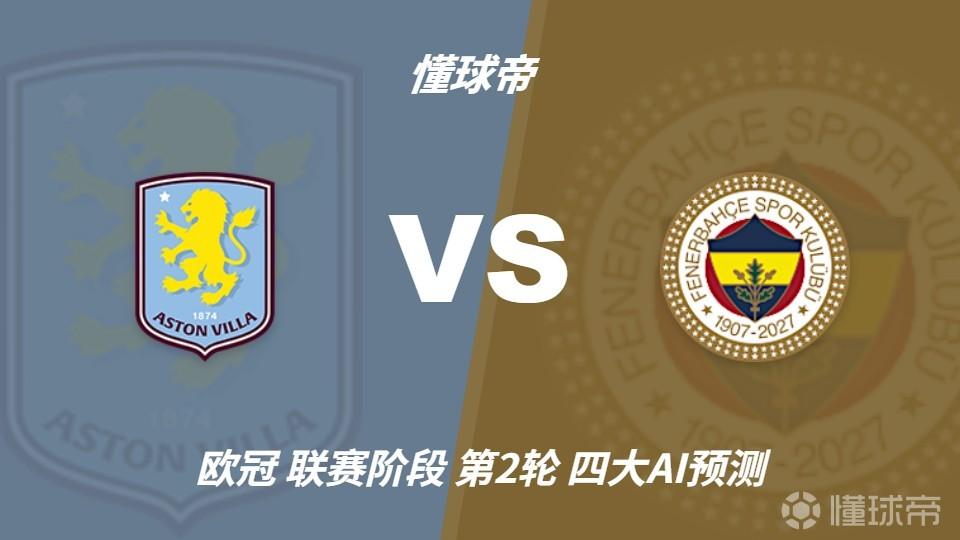 四大AI预测维拉vs费内巴切：三家看好主胜，豆包建议平局