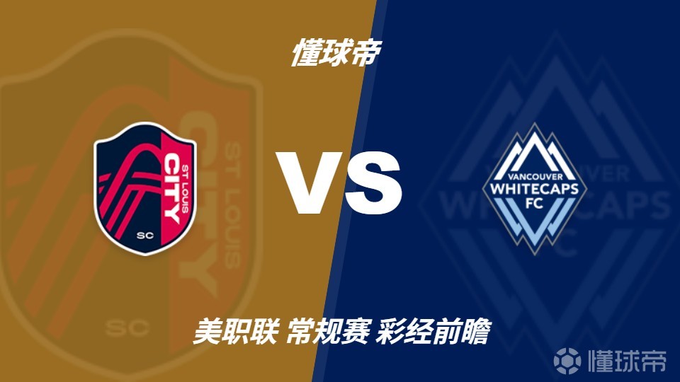 彩经前瞻：穆勒无缘西部榜首战，圣路易斯有望登顶