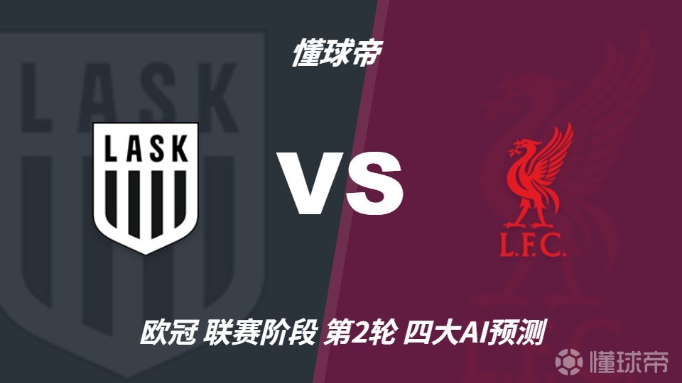 四大AI预测林茨vs利物浦：四家一致看客胜，红军至少赢两球