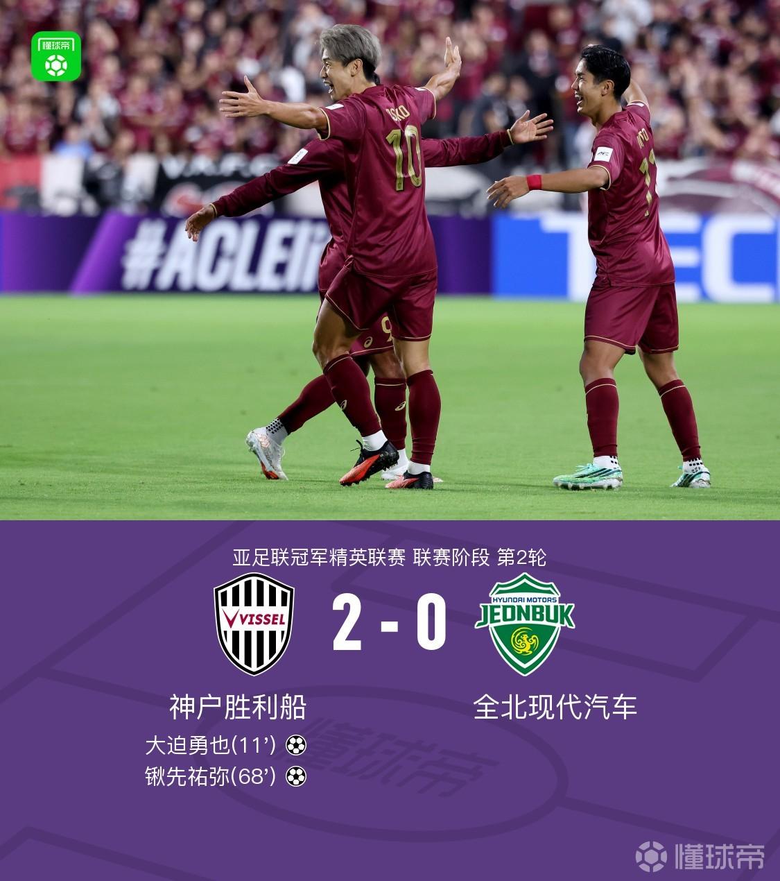 神户胜利船2-0全北现代，大迫勇也、锹先祐弥破门