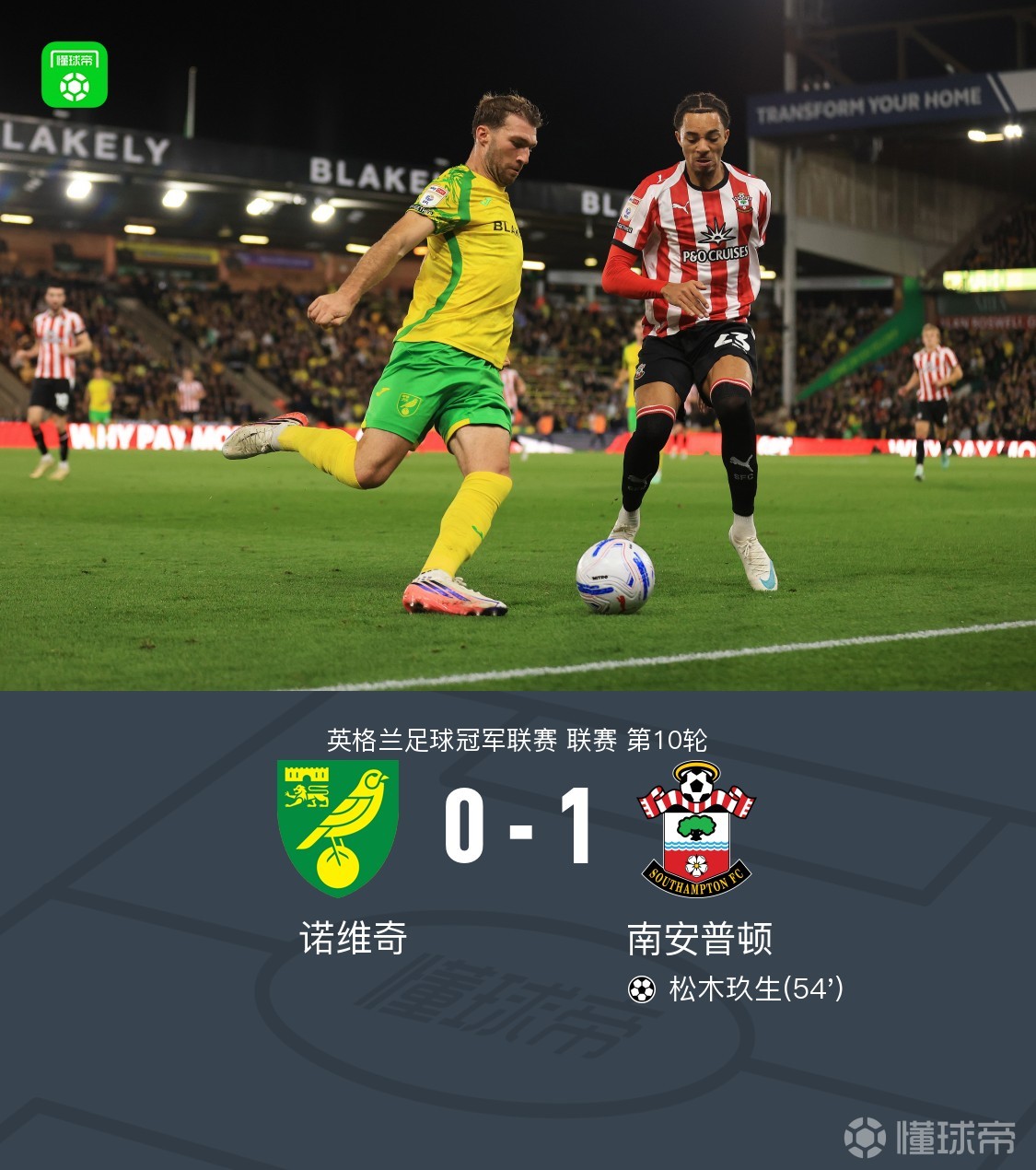 南安普顿1-0送诺维奇5连败，松木玖生补射建功，多宾门线救险