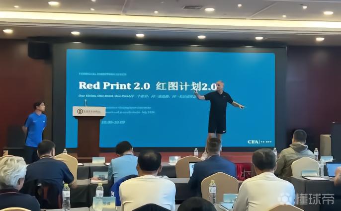 解读“红图计划2.0”，中国足协青训总监培训班在青岛举办