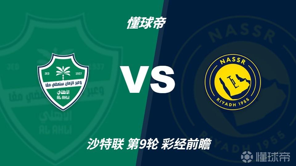 彩经前瞻：C罗冲击魔鬼主场，利雅得胜利有望带走三分