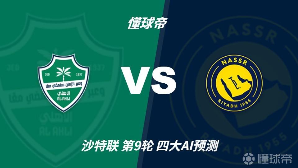 四大AI预测吉达国民vs利雅得胜利：三家看客胜，豆包猜平局
