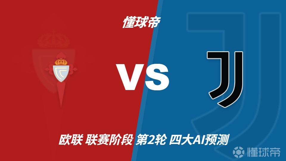 四大AI预测塞尔塔vs尤文：两家看客胜，两家建议平局