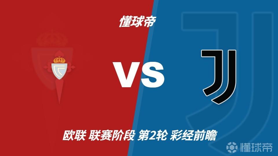 彩经前瞻：尤文锋线轮换迎考验，塞尔塔主场有望守住平局