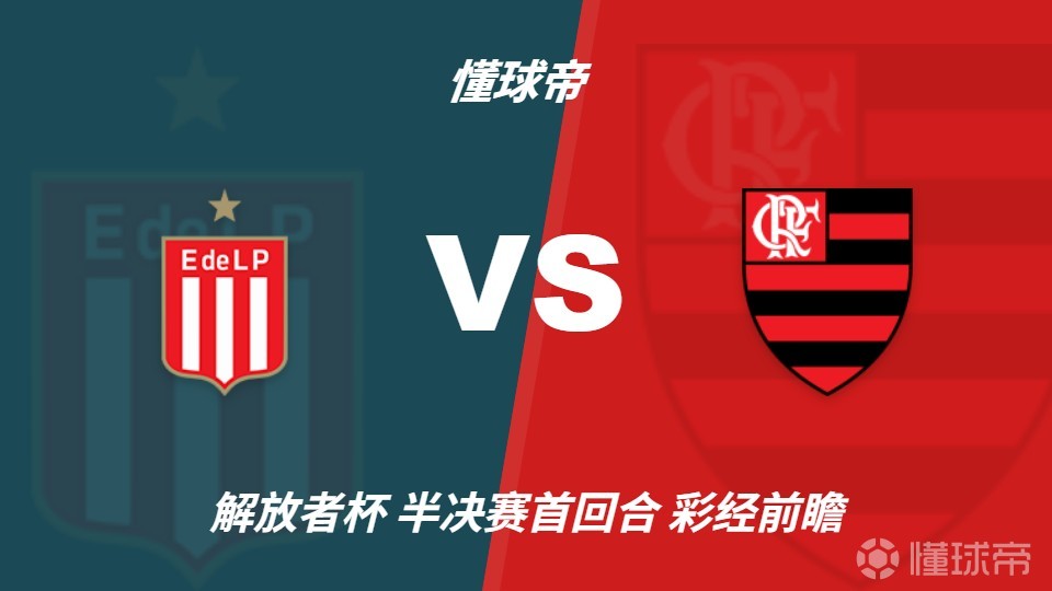 彩经前瞻：拉普拉塔双中卫停赛，弗拉门戈客场有望占先机