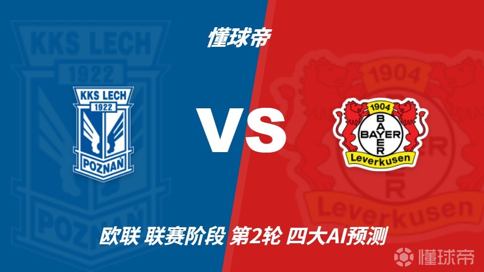 四大AI预测波兹南莱赫vs勒沃库森：两家看好客胜，两家猜平局