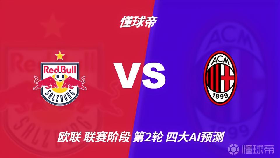 四大AI预测萨尔茨堡红牛vsAC米兰：两家看好客胜，两家猜平局