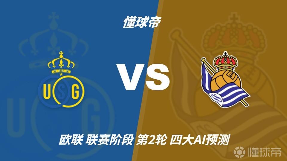 四大AI预测圣吉罗斯联合vs皇家社会：两家看好客胜，两家防平
