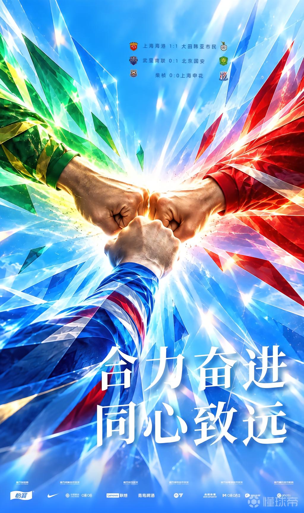 中超官方发布海报祝贺三队亚冠不败：合力奋进，同心致远