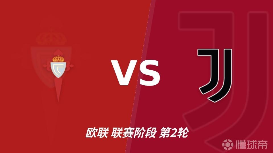 平分秋色，尤文和塞尔塔欧战曾两次交锋，双方各胜1场
