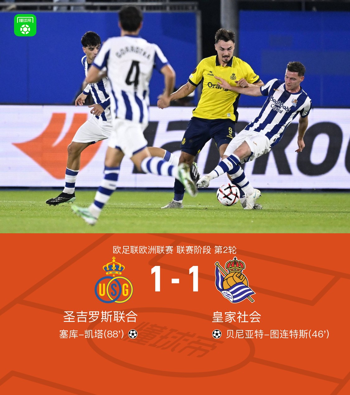 皇家社会客场1-1遭圣吉罗斯联合绝平，贝尼亚特-图连特斯破门