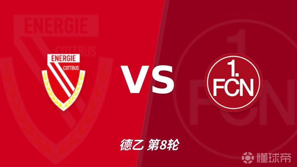 彩经前瞻：科特布斯vs纽伦堡，克洛泽率队七轮不败剑指客胜