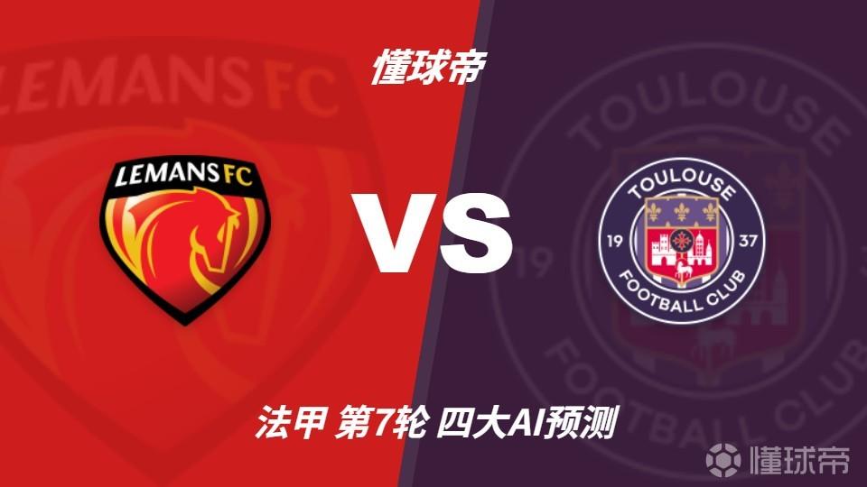 四大AI预测勒芒vs图卢兹：三家看好客胜，一家猜平局