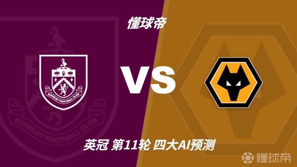 四大AI预测伯恩利vs狼队：两家看好客胜，两家猜平局