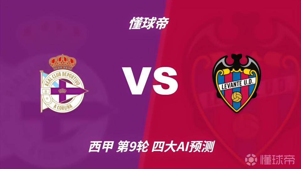 四大AI预测拉科鲁尼亚vs莱万特：两家看好主胜，两家猜平局