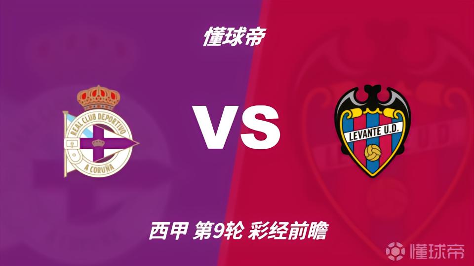 彩经前瞻：拉科鲁尼亚四轮不胜盼反弹，莱万特难以攻克里亚索