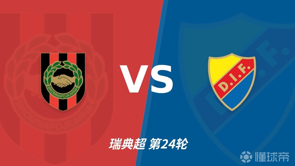 彩经前瞻：布洛马波卡纳vs尤尔加登，本场看好客队拿下三分