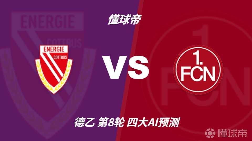 四大AI预测科特布斯vs纽伦堡：三家看好客胜，豆包倾向平局