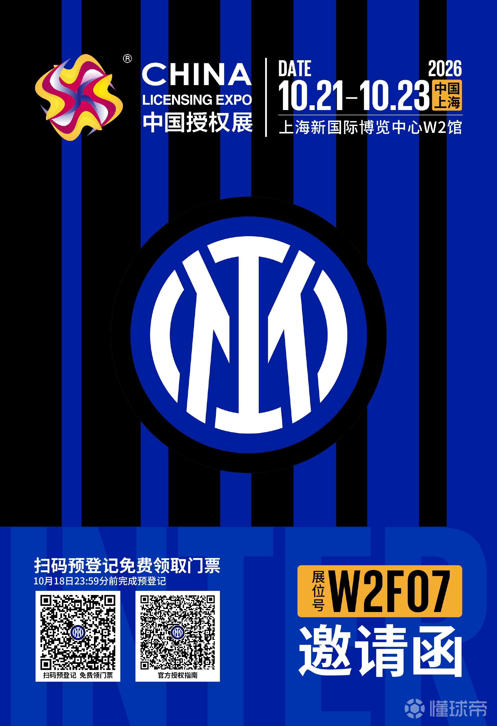 10月21-23日，国米将亮相CLE中国授权展上海站