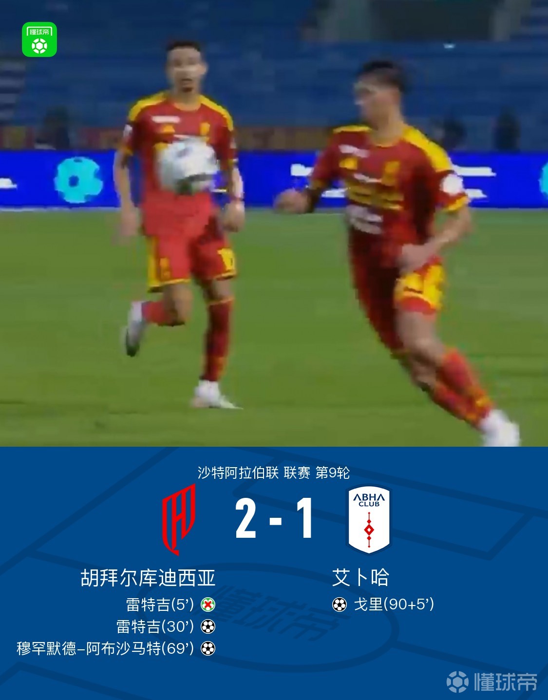 胡拜尔库迪西亚2-1艾卜哈，雷特吉失点+传射建功，阿布沙马特破门