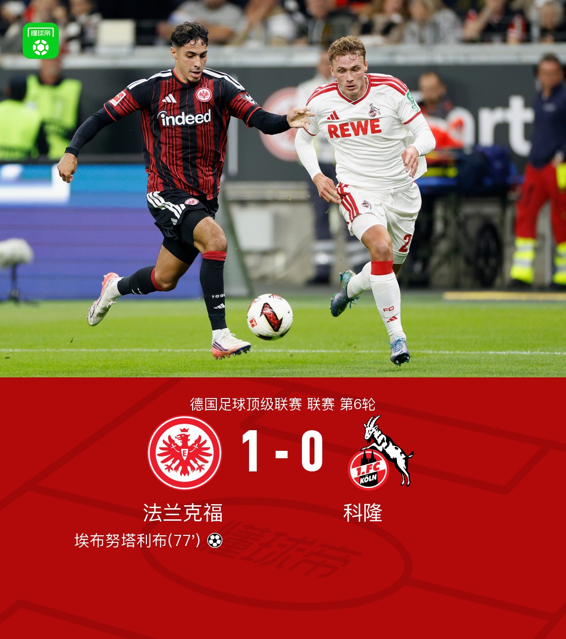 法兰克福1-0科隆，埃布努塔利布制胜球，比尔特造险