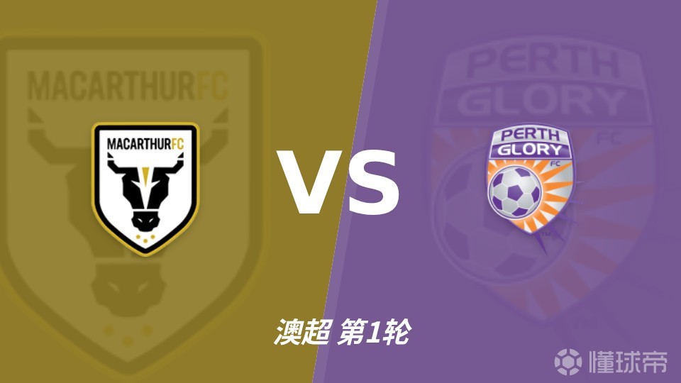 彩经前瞻：麦克阿瑟FCvs珀斯光荣，近8次交锋打进32球