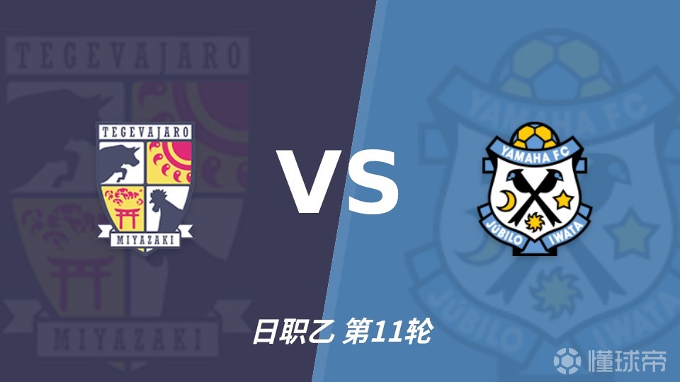 彩经前瞻：杯赛两度淘汰磐田，宫崎能把优势带进联赛吗？