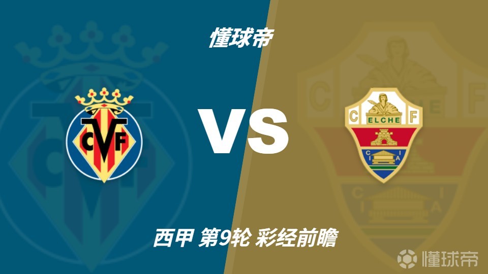 彩经前瞻：比利亚雷亚尔欧冠告捷，埃尔切防线承压客战难拿分