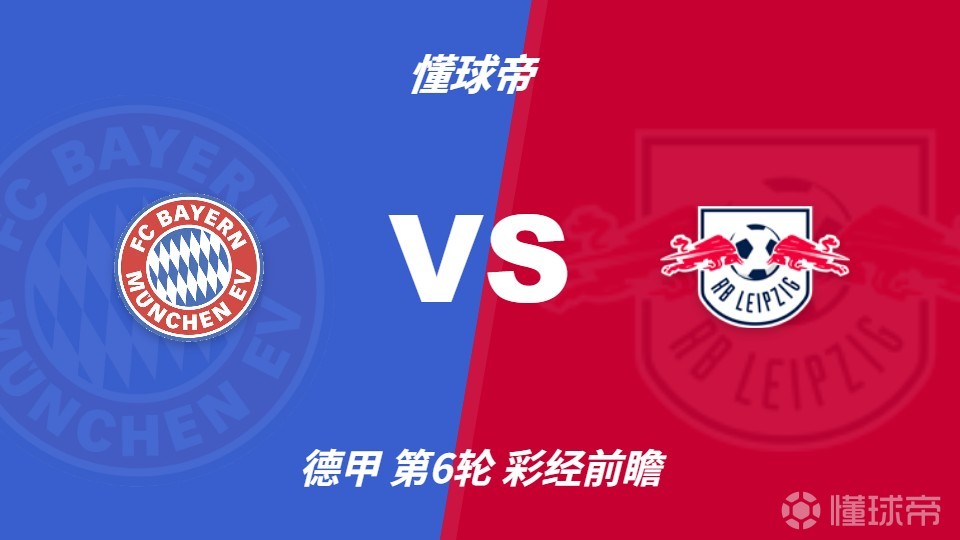 彩经前瞻：拜仁主场剑指两球胜利，莱比锡客场疲软难挡强攻