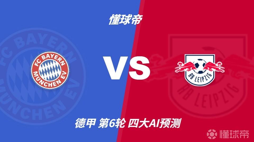 四大AI预测拜仁慕尼黑vsRB莱比锡：四家一致看好拜仁大胜