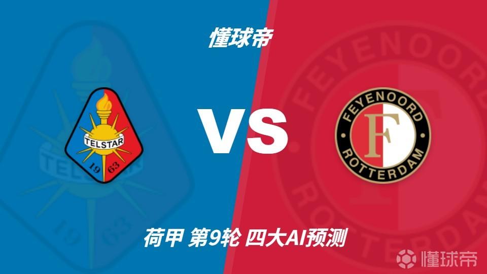 四大AI预测特尔斯达vs费耶诺德：一致看好客胜，净胜两球可期