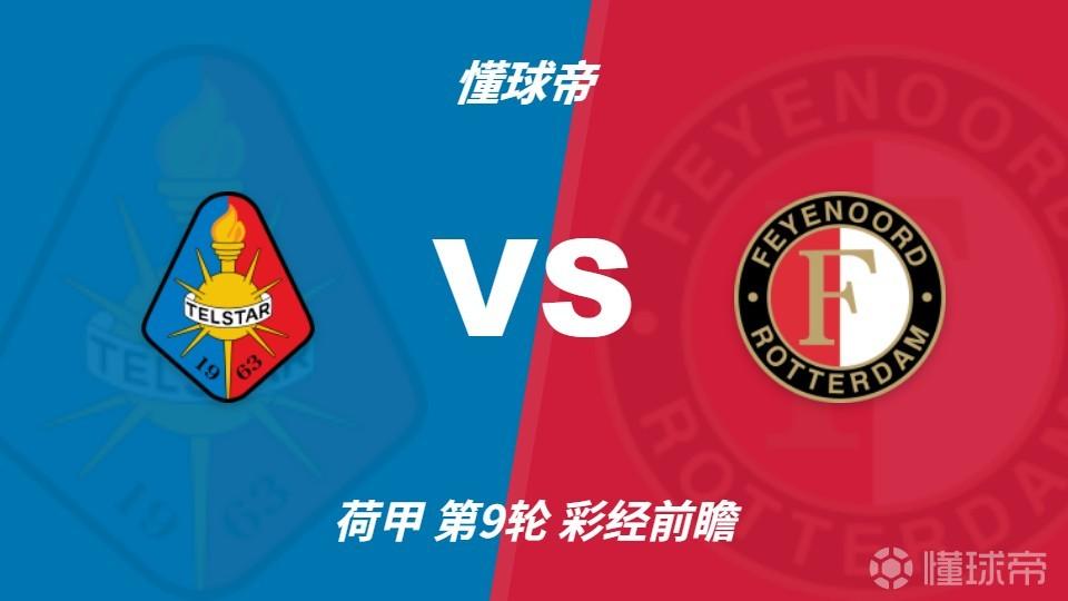 彩经前瞻：费耶诺德客场冲击连胜，特尔斯达防线难挡榜首火力