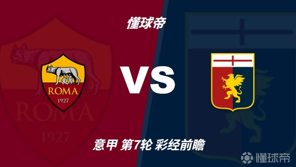 彩经前瞻：罗马欧冠归来亟待反弹，热那亚客场难阻红狼取胜