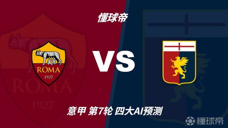 四大AI预测罗马vs热那亚：三家看好主胜，DeepSeek倾向平局