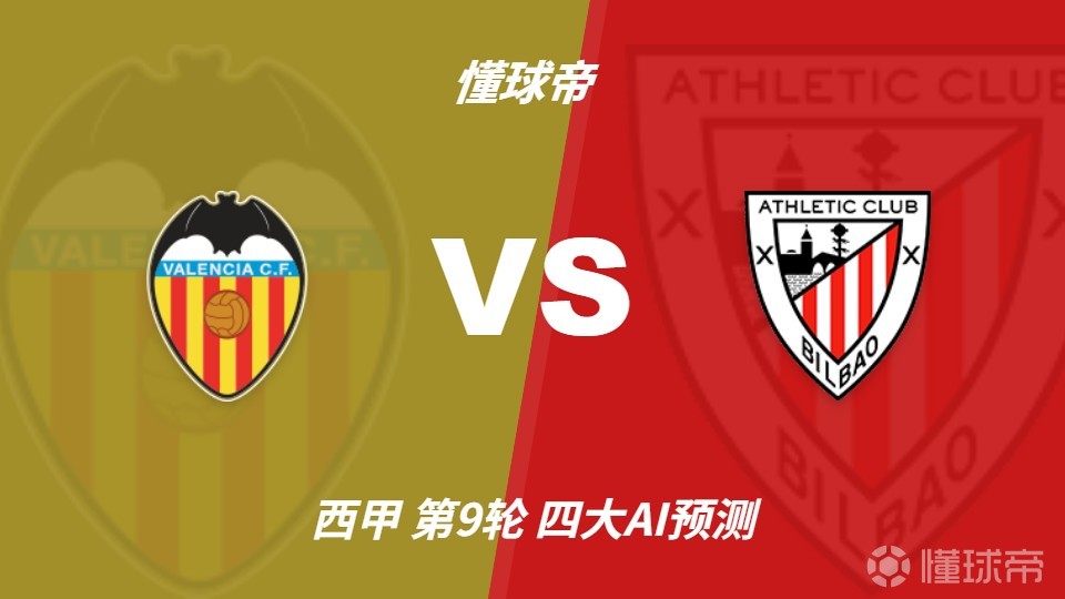 四大AI预测瓦伦西亚vs毕尔巴鄂竞技：三家看好客胜，一家防平