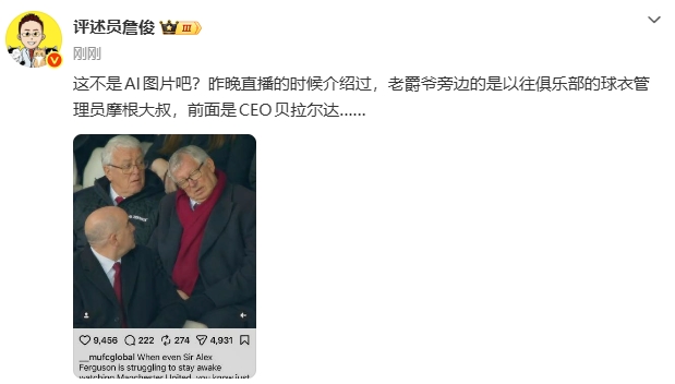 詹俊转发弗格森“睡着”报道：这不是AI图片吧？