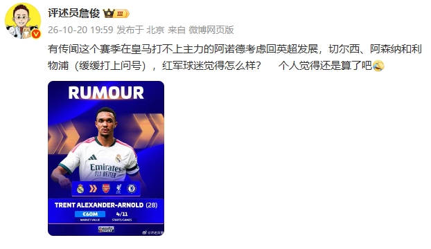 詹俊：阿诺德打不上主力考虑回英超发展？个人觉得还是算了吧