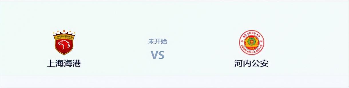 亚冠海港VS河内公安：吾米提江坐镇 刘祝润出击 6大外援领衔中轴线