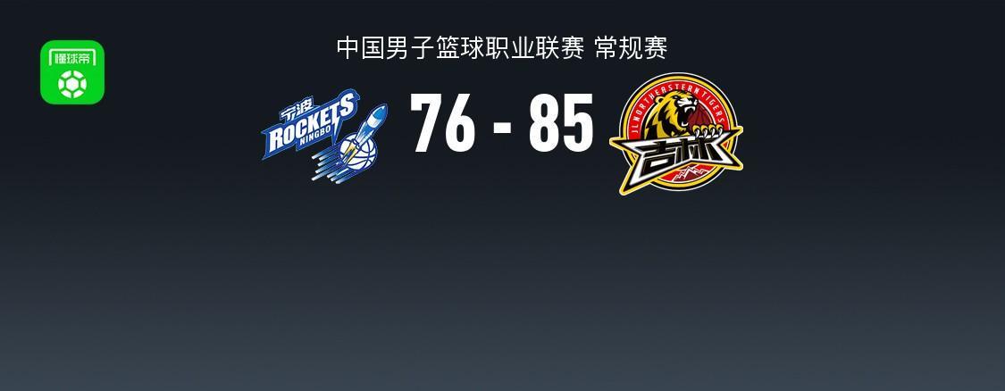 CBA战报：吉林85-76宁波取CBA3连胜，弗兰科-米勒21分