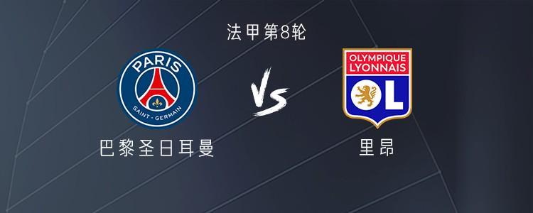 巴黎vs里昂：费兰、杜埃出战，阿克利乌什、维蒂尼亚首发