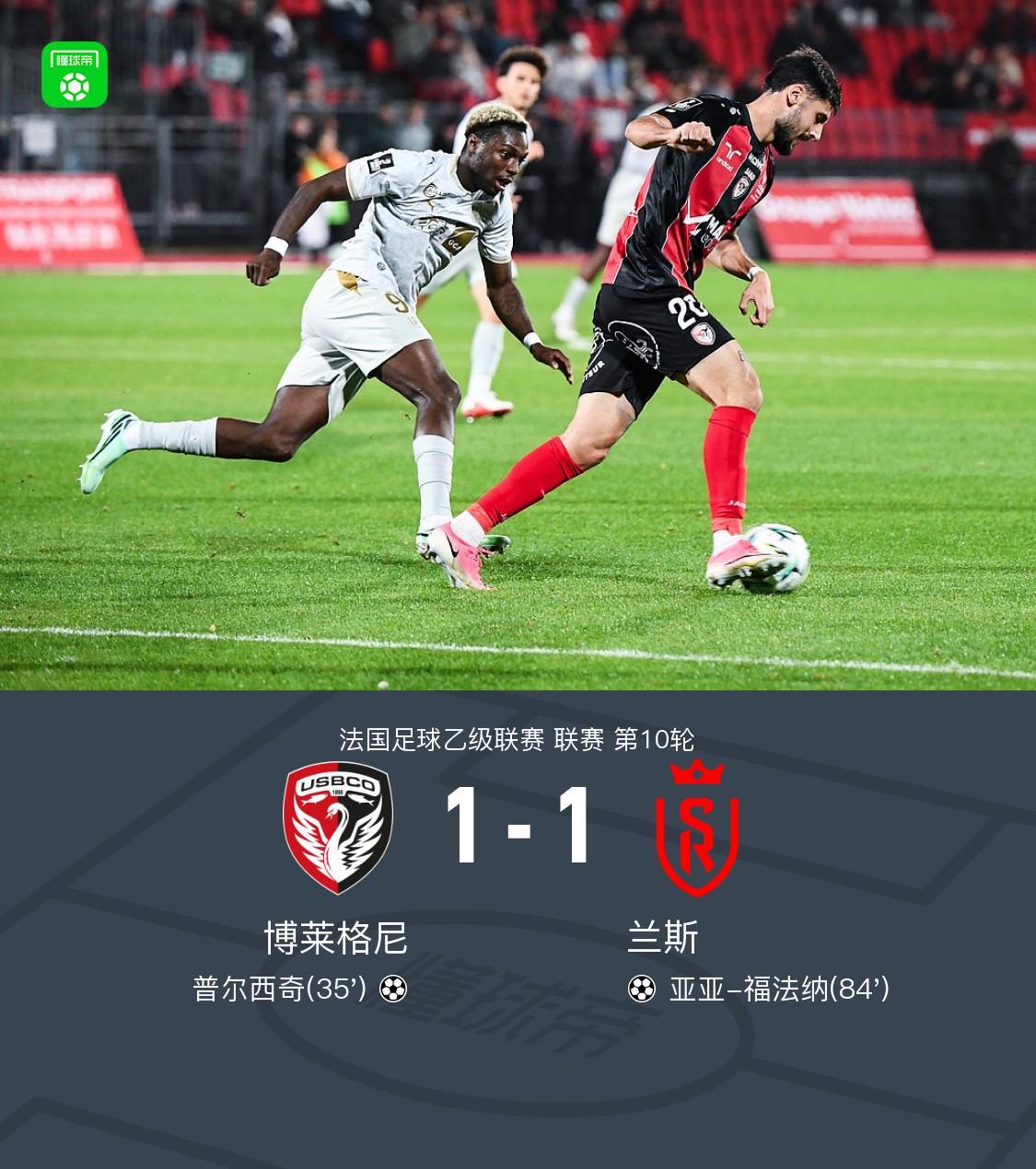 博莱格尼1-1兰斯，普尔西奇破门，亚亚-福法纳远射扳平
