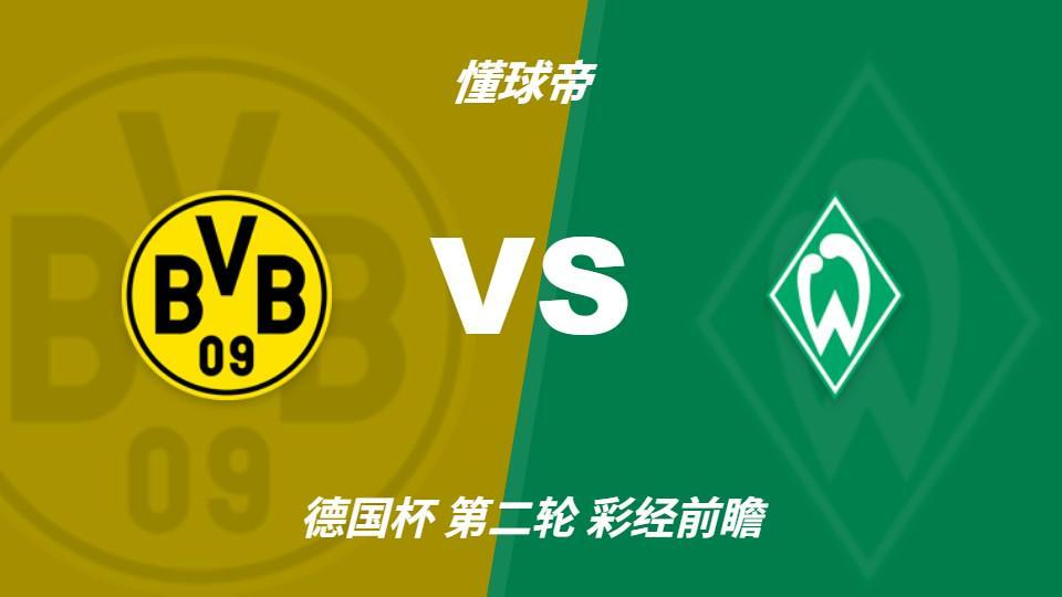 彩经前瞻：多特主场力争晋级，不莱梅可能打出对攻战