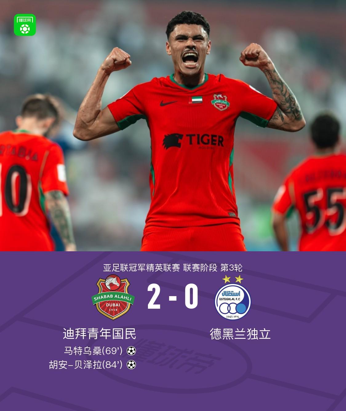 迪拜青年国民2-0德黑兰独立，阿兹蒙助攻双响，马特乌桑破僵