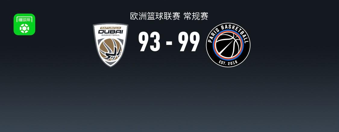 欧篮联战报：巴黎99-93迪拜，德维恩-培根24分