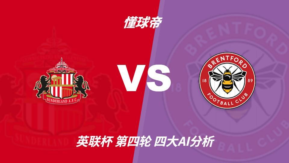 四大AI分析桑德兰vs布伦特福德：三家看好客胜，Kimi倾向平局