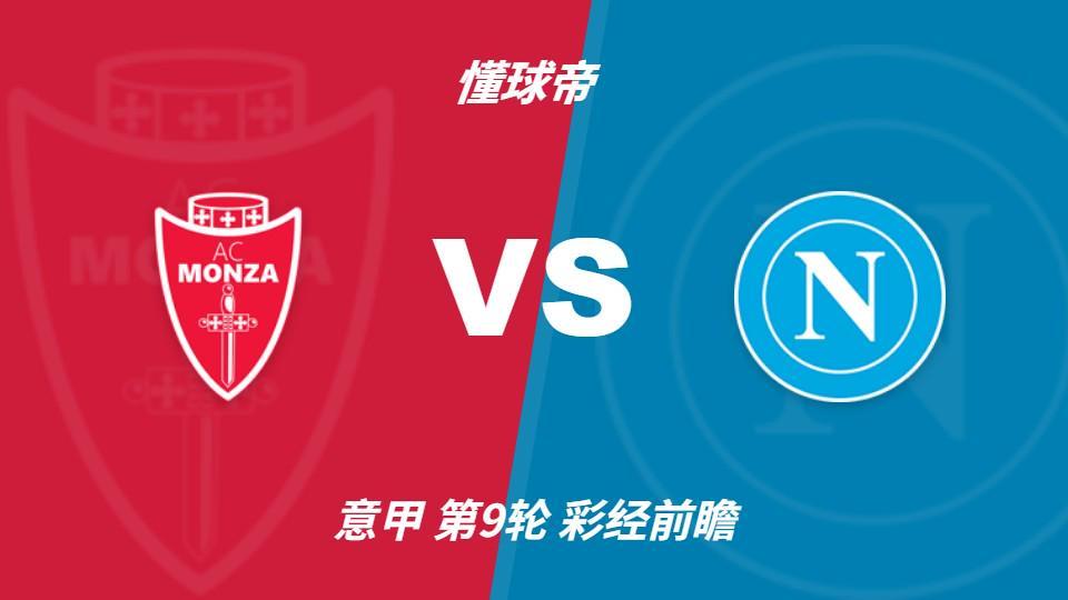 彩经前瞻：蒙扎主场火力不俗，那不勒斯客场面临进球大战
